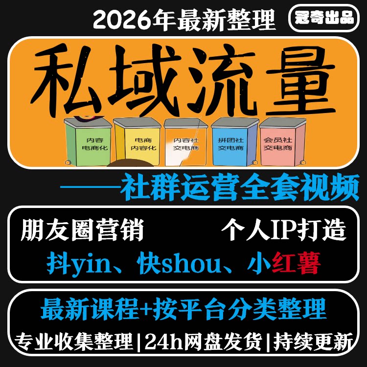 私域流量运营课2024更新个人IP营销引流变现社群运营朋友圈打造课