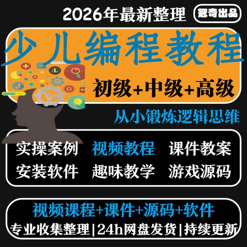 少年儿童AI编程趣味python视频教程软件源代码自学scratch课件