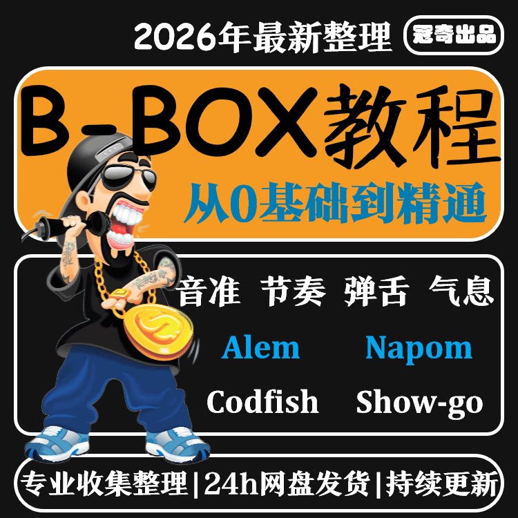B-Box学习口技教程bbox学习Beatbox基础入门自学视频实战音乐程序