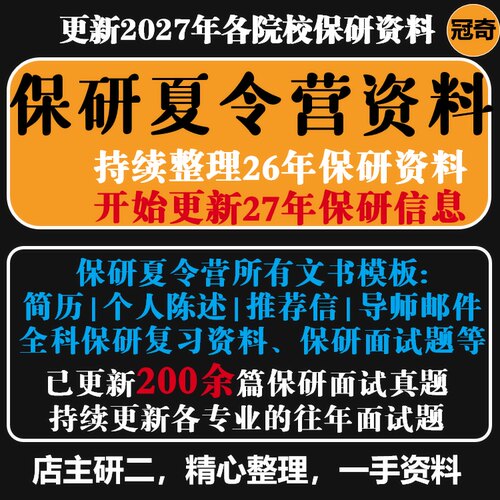 2026保研夏令营保研章程保研技巧导师推荐信个人简历资料持续更新