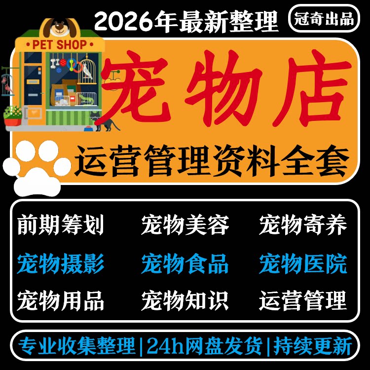 宠物店经营管理资料创业开店美容摄影营销策划寄样协议领养训练