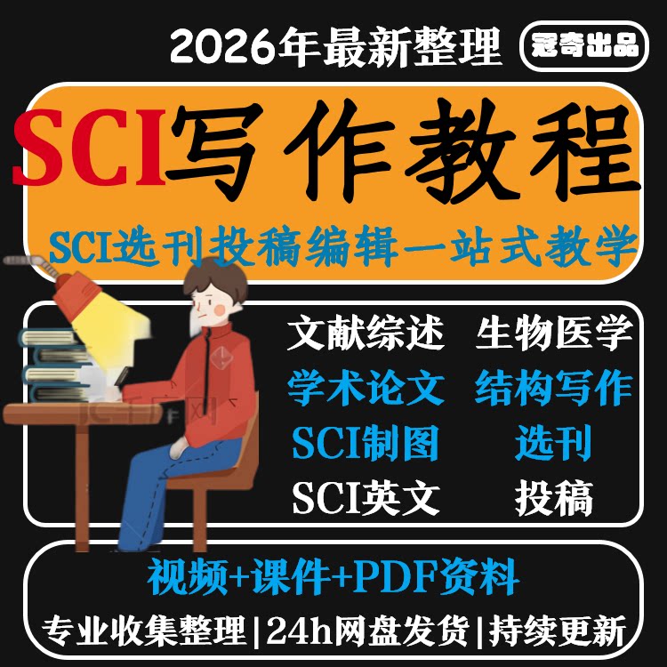 SCI论文写作医学发表选刊投稿作图综述医学零基础入门手把手教程