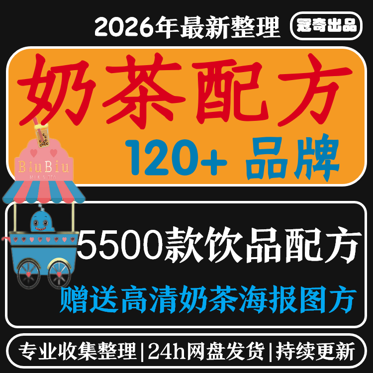 奶茶配方全套资料喜茶古茗水果茶商用网红冷饮品开店技术制作教程