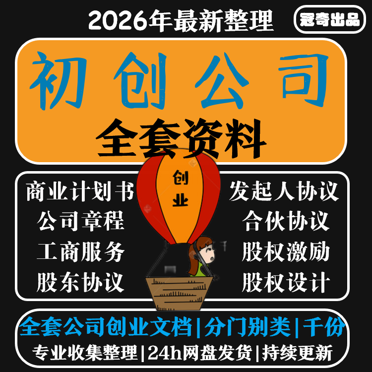 2025初创公司全套资料股权方案公司章程合伙人协议股权激励合同范