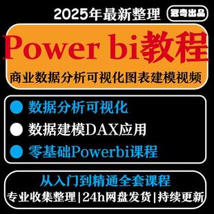 Power bi教程商业数据分析可视化图表建模视频零基础powerbi课程