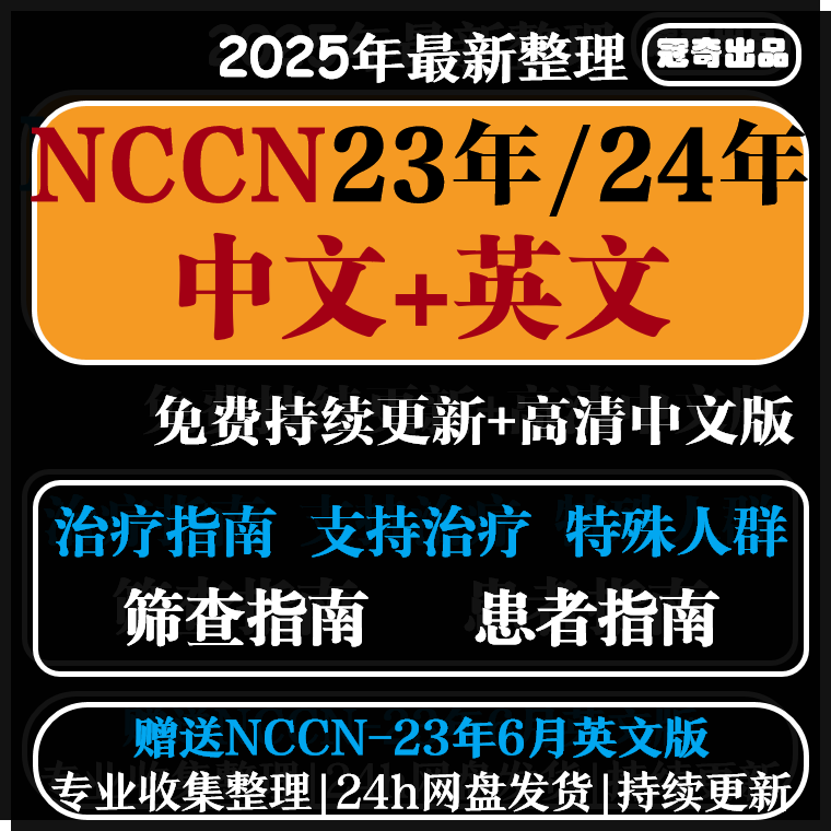 2024nccn指南中文版全套合订本翻译持续更新赠csco