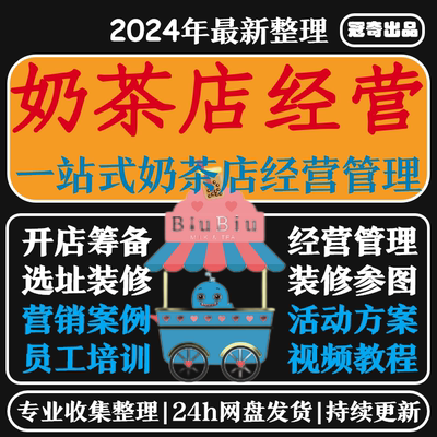 奶茶店经营管理培训技术开店奶茶配方资料营销活动开业节日策划方