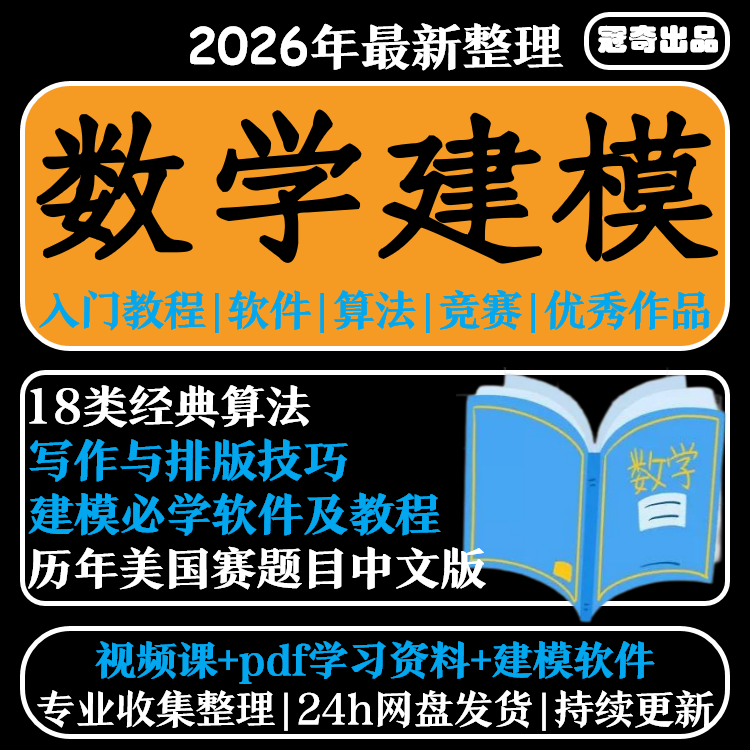 数学建模美赛国赛题目历年优秀作品经典算法技巧软件视频教程