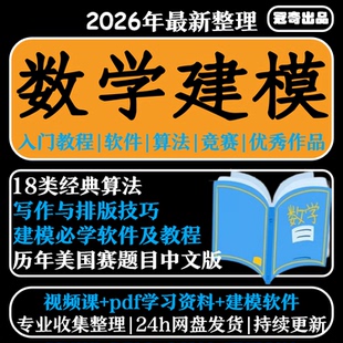 数学建模美赛国赛题目历年优秀作品经典算法技巧软件视频教程