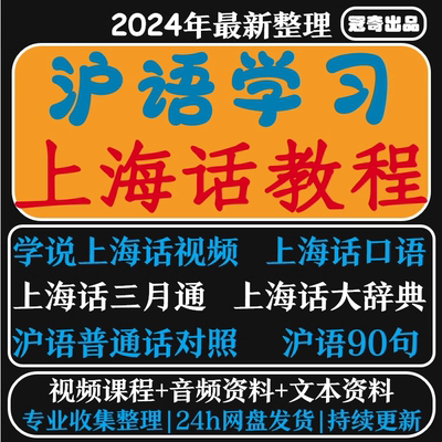 新版自学说上海话教程沪语方言标准发音视频教学零基础入门速成课