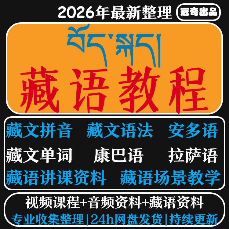 藏语自学零基础视频教程安多康巴拉萨藏文口语法发音听力训练课程