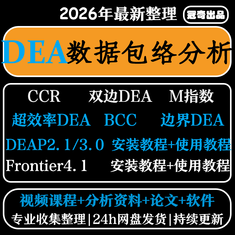 DEA软件数据包络分析视频教程frontier4.1 deap2.1支持win系统