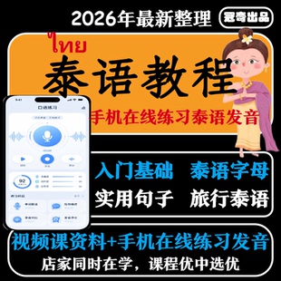 泰语自学零基础教程视频 基础发音初级/高级全套网课旅游生活留学