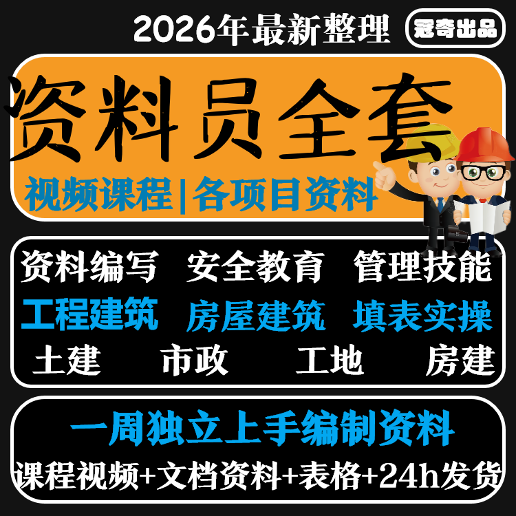 工程资料员房建土建市政建筑零基础教程全套课程专业基础知识教学