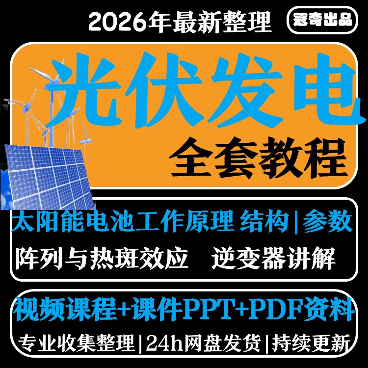 光伏发电系统设计与安装视频教程全套学习资料含课件PPT教程培训