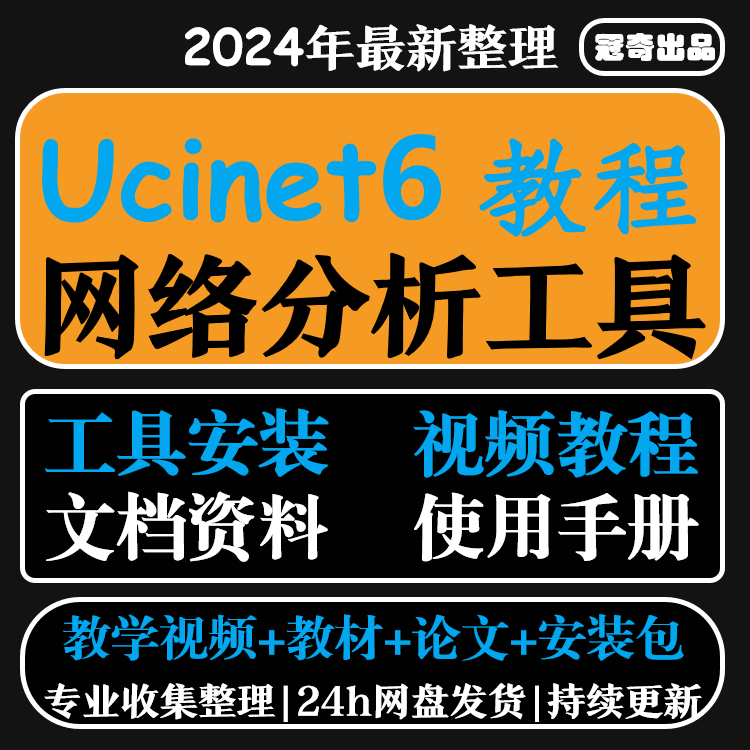 ucinet6软件中文视频教程 支持Win Ucinet和Netdraw安装包和论文