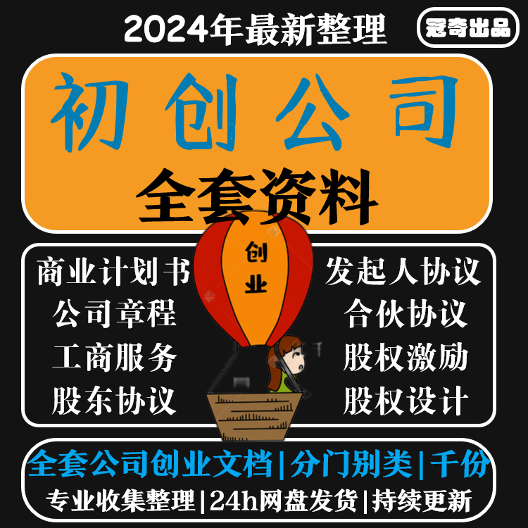 2024初创公司全套资料股权方案公司章程合伙人协议股权激励合同范 商务/设计服务 设计素材/源文件 原图主图