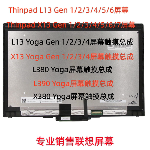 联想X13Yoga370X390屏幕总成