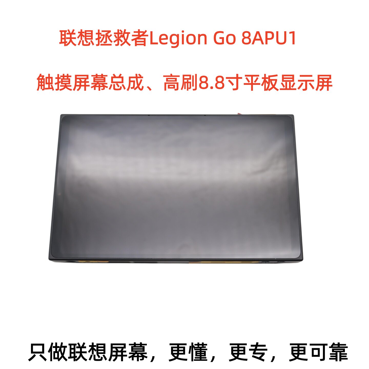联想拯救者Legion Go 8APU1显示屏幕触摸总成平板高刷液晶屏