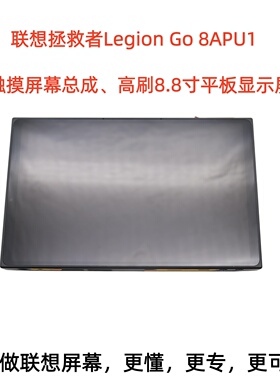 联想拯救者Legion Go 8APU1显示屏幕触摸总成平板高刷液晶屏