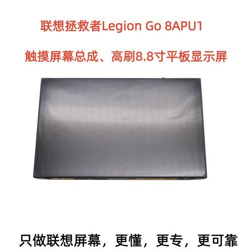 联想拯救者Legion Go 8APU1显示屏幕触摸总成平板高刷液晶屏