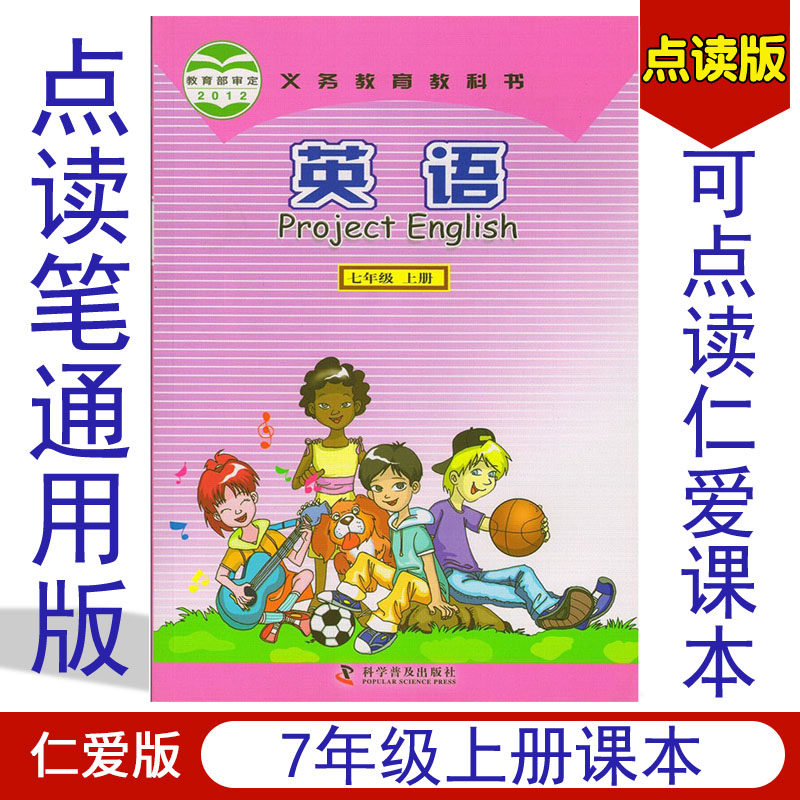仁爱英语通原配RA16 19点读笔7年级上下册点读课本科学普级出版社