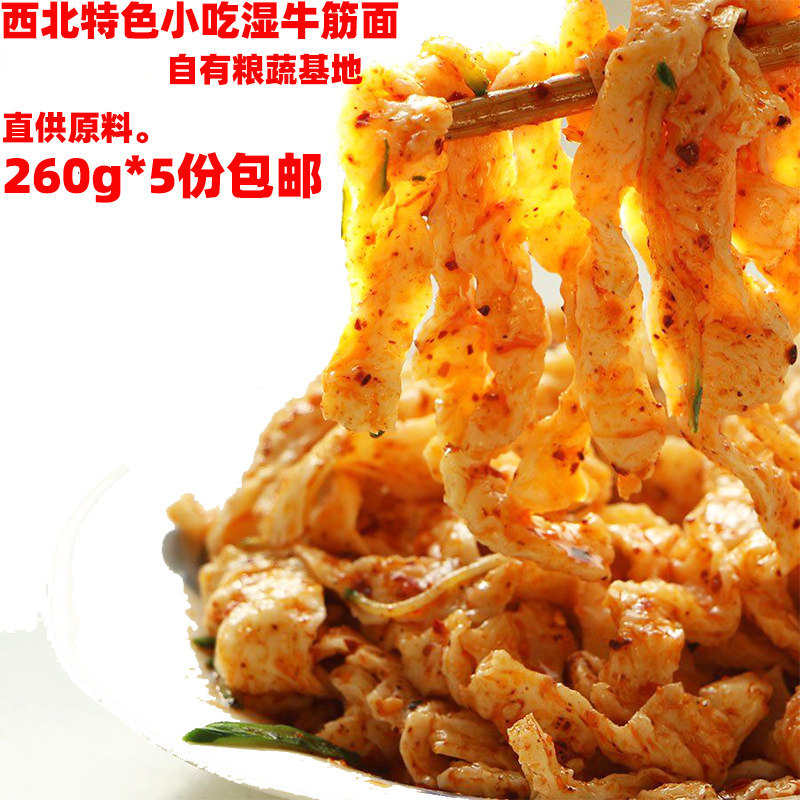 牛筋面西北特色香辣牛筋面甘肃陕西牛筋面湿牛筋面260g*5包装包邮