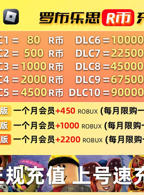 Roblox罗布乐思羅布洛思国际服 会员订阅代充roblox国际服R币点数