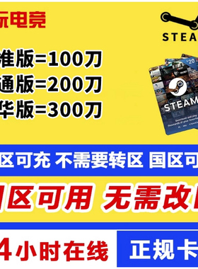 国区可用无需改区】Steam充值卡100刀国区余额  新西兰