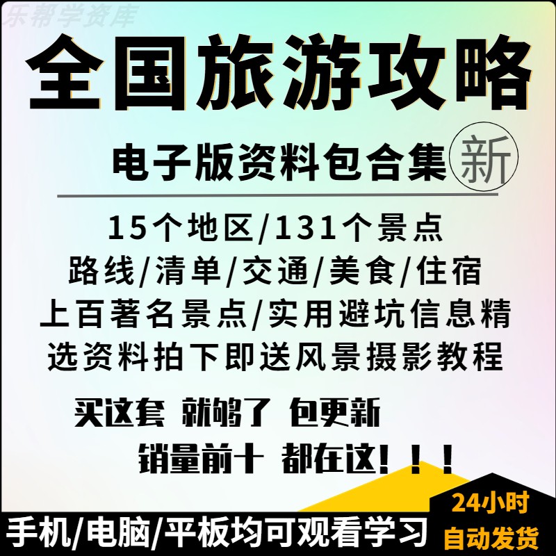 全国旅游攻略国内穷游自驾游旅行地图电子版周边游线路美食指南