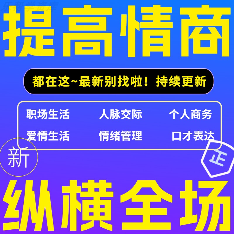 提高情商说话沟通表达人际关系职场情商技巧训练视频音频教程课程