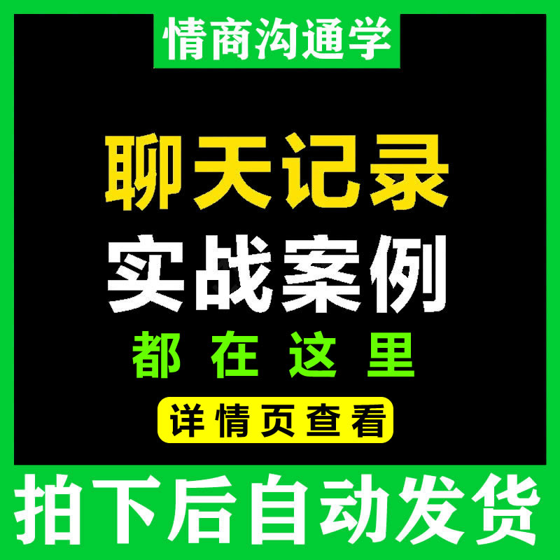 聊天记录案例和女生高情商沟通交流相处脱单操作流程怎么样,好用不?