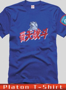 江苏队服装 蓝色主场短袖男足球迷衣复古系列2015 舜天战斗t恤衫