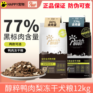醇粹黑标鸭肉梨冻干狗粮12kg大中小型成犬幼犬通用型金标纯粹狗粮