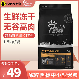 醇粹狗粮1.5kg黑标中小型成犬幼犬通用泰迪柯基纯粹冻干犬粮试吃