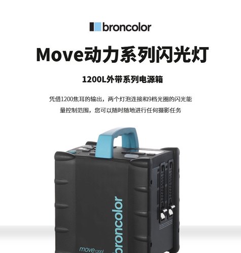 broncolor 布朗 Move 动力户外系列闪光灯单灯双灯头外拍高速电箱