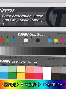 美国原装TIFFEN(原Kodak)灰度卡尺Q-13色阶卡天芬灰卡色卡Q13
