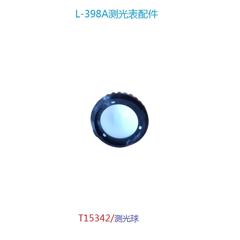 世光测光表 L-398A/L-478D测光球 T15342 /JR10-616 测光球