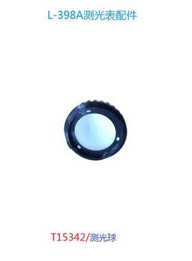 世光测光表 L-398A/L-478D测光球 T15342 /JR10-616 测光球