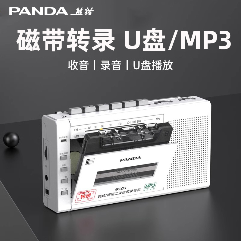 PANDA/熊猫 6503录音机收录机u盘磁带随身听单放机老人便携收音机-封面