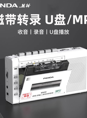 PANDA/熊猫 6503录音机收录机u盘磁带随身听单放机老人便携收音机