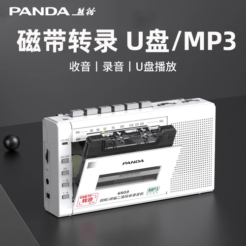 PANDA熊猫6503录音机收录机u盘磁带随身听单放机老人便携收音机