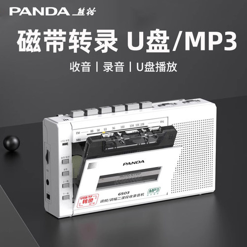 熊猫6503录音机收录机磁带随身听