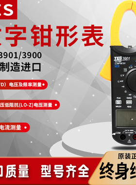 台湾泰仕TES-3900/3901数字钳形表万用表交直流高精度自动电流表