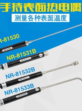 手持式K型表面热电偶NR-81530/81531B/81533B/A测温度传感器探头