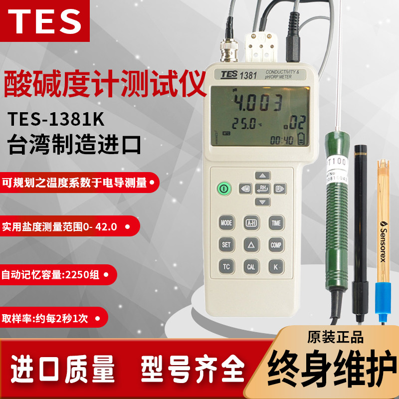 台湾泰仕TES1381K电导度酸碱度氧化还原电位计多功能水质PH仪进口