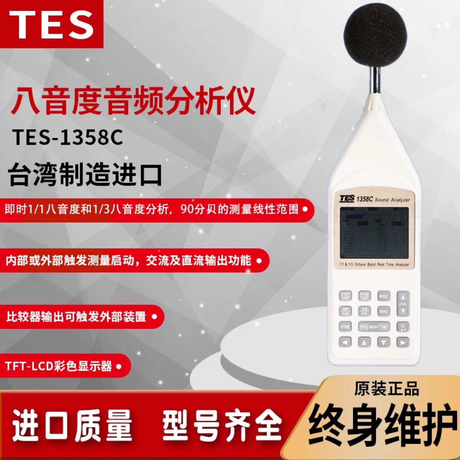台湾泰仕TES1358C八音度频谱分贝分析测试仪噪音声级计音乐调音用