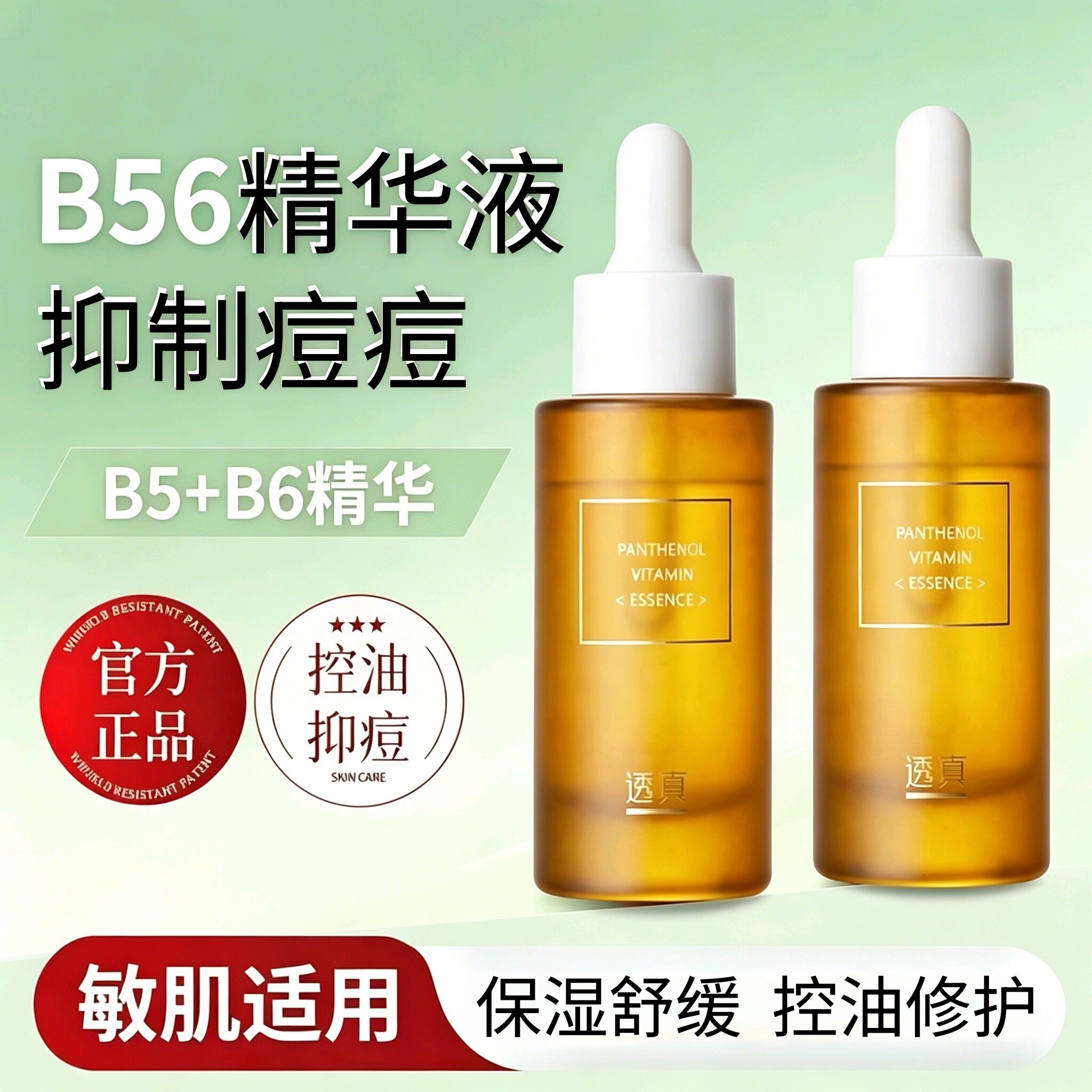 透真B56泛醇维生素精华液补水精华油