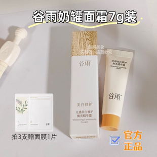 谷雨美白奶罐面霜Pro光感修护精华霜7g小样舒润提亮减黄滋润保湿
