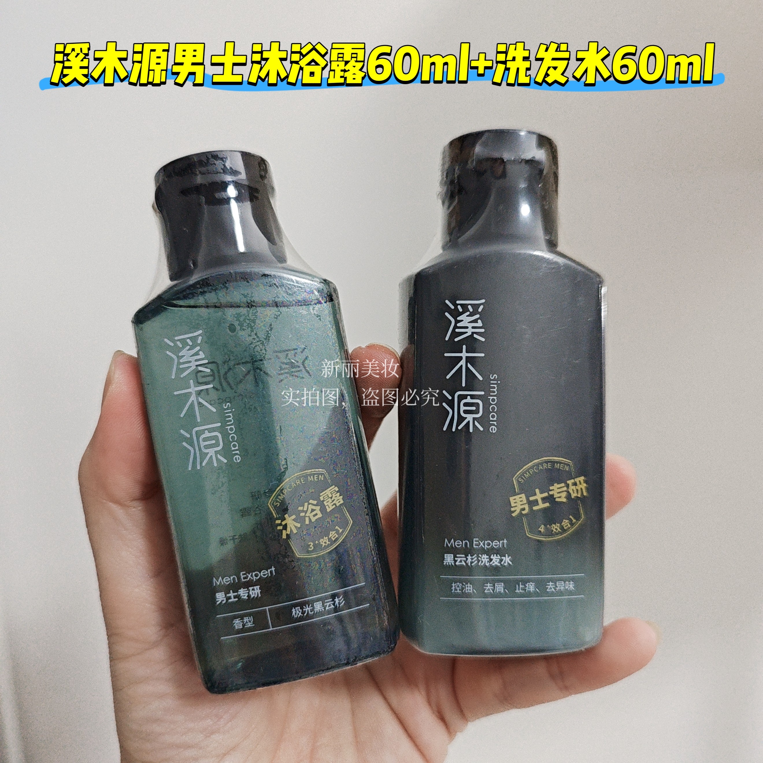 溪木源黑云杉男士洗护套装控油清洁去屑洗发水60ml+沐浴露60ml